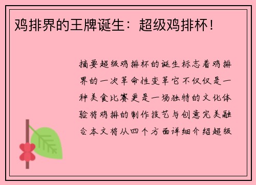 鸡排界的王牌诞生：超级鸡排杯！
