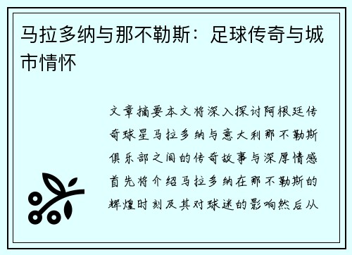 马拉多纳与那不勒斯：足球传奇与城市情怀