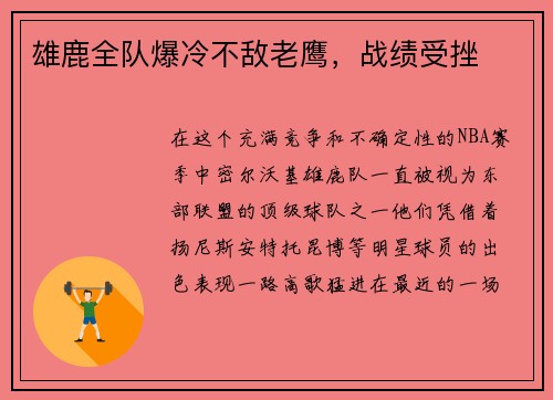 雄鹿全队爆冷不敌老鹰，战绩受挫