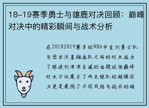 18-19赛季勇士与雄鹿对决回顾：巅峰对决中的精彩瞬间与战术分析