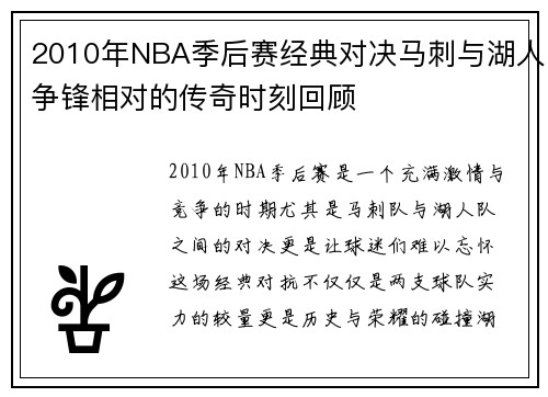 2010年NBA季后赛经典对决马刺与湖人争锋相对的传奇时刻回顾