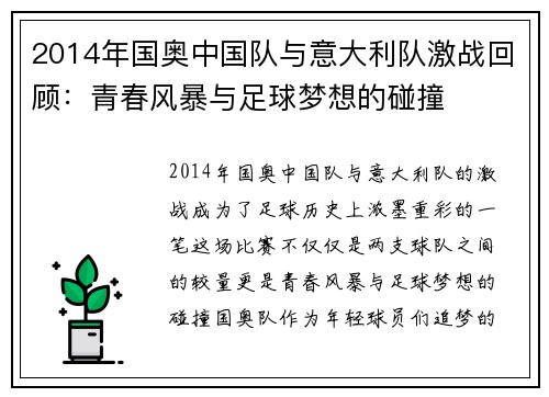 2014年国奥中国队与意大利队激战回顾：青春风暴与足球梦想的碰撞