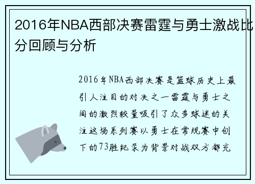 2016年NBA西部决赛雷霆与勇士激战比分回顾与分析