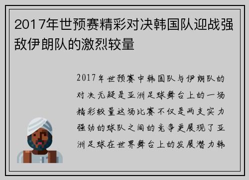 2017年世预赛精彩对决韩国队迎战强敌伊朗队的激烈较量