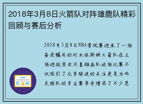 2018年3月8日火箭队对阵雄鹿队精彩回顾与赛后分析