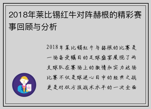 2018年莱比锡红牛对阵赫根的精彩赛事回顾与分析