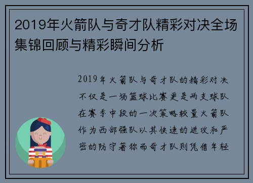 2019年火箭队与奇才队精彩对决全场集锦回顾与精彩瞬间分析