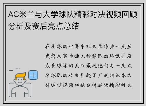 AC米兰与大学球队精彩对决视频回顾分析及赛后亮点总结