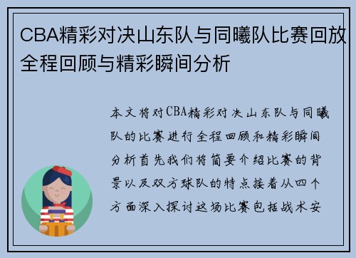 CBA精彩对决山东队与同曦队比赛回放全程回顾与精彩瞬间分析