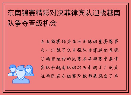 东南锦赛精彩对决菲律宾队迎战越南队争夺晋级机会
