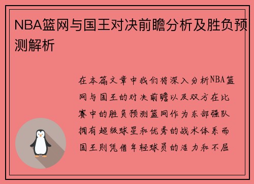 NBA篮网与国王对决前瞻分析及胜负预测解析