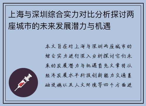 上海与深圳综合实力对比分析探讨两座城市的未来发展潜力与机遇