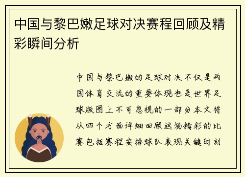 中国与黎巴嫩足球对决赛程回顾及精彩瞬间分析