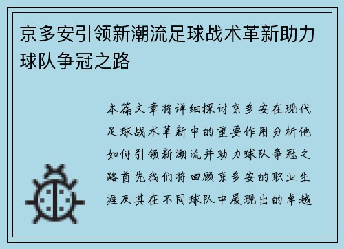 京多安引领新潮流足球战术革新助力球队争冠之路
