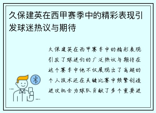 久保建英在西甲赛季中的精彩表现引发球迷热议与期待
