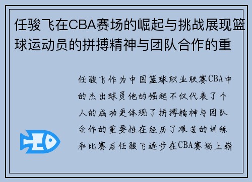 任骏飞在CBA赛场的崛起与挑战展现篮球运动员的拼搏精神与团队合作的重要性