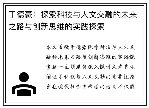 于德豪：探索科技与人文交融的未来之路与创新思维的实践探索