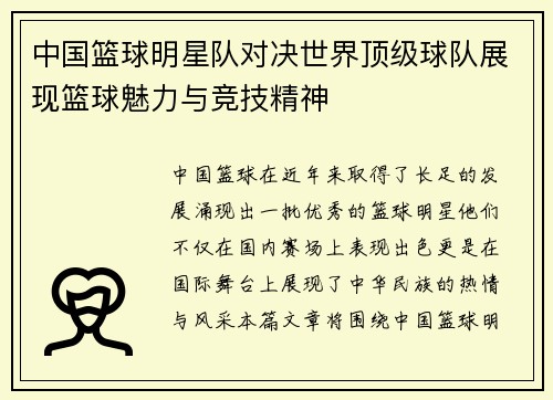 中国篮球明星队对决世界顶级球队展现篮球魅力与竞技精神