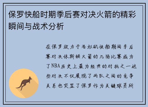保罗快船时期季后赛对决火箭的精彩瞬间与战术分析