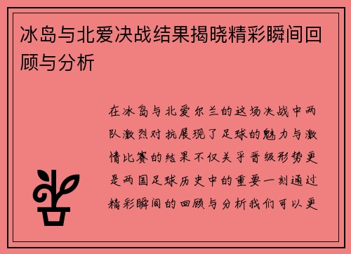 冰岛与北爱决战结果揭晓精彩瞬间回顾与分析