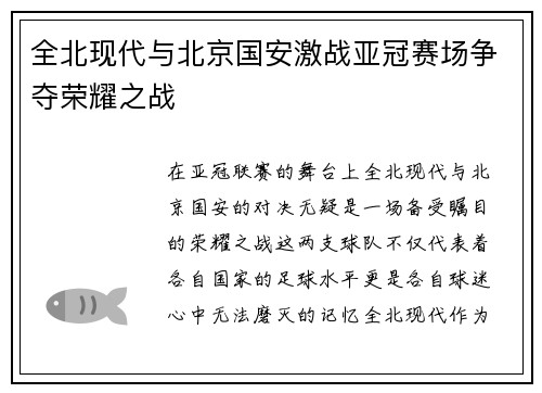 全北现代与北京国安激战亚冠赛场争夺荣耀之战
