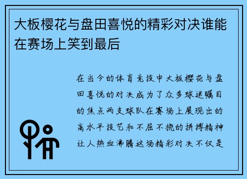 大板樱花与盘田喜悦的精彩对决谁能在赛场上笑到最后