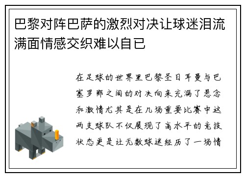 巴黎对阵巴萨的激烈对决让球迷泪流满面情感交织难以自已