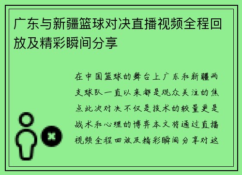 广东与新疆篮球对决直播视频全程回放及精彩瞬间分享