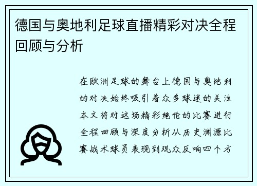 德国与奥地利足球直播精彩对决全程回顾与分析