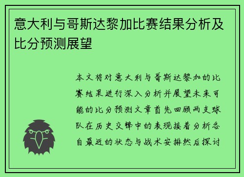 意大利与哥斯达黎加比赛结果分析及比分预测展望